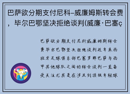 巴萨欲分期支付尼科-威廉姆斯转会费，毕尔巴鄂坚决拒绝谈判(威廉·巴塞特)