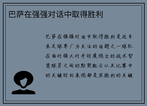 巴萨在强强对话中取得胜利