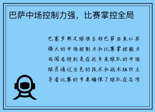 巴萨中场控制力强，比赛掌控全局