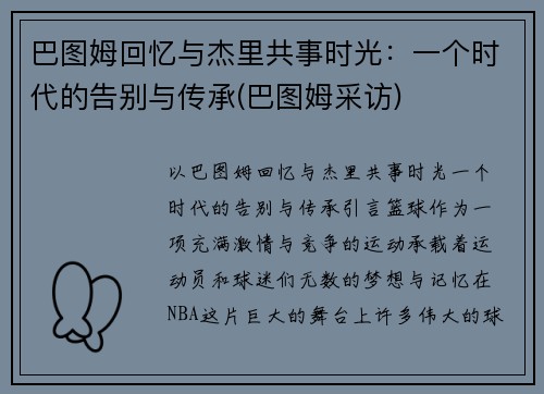 巴图姆回忆与杰里共事时光：一个时代的告别与传承(巴图姆采访)