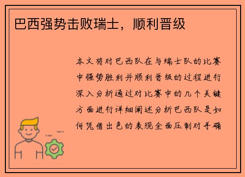 巴西强势击败瑞士，顺利晋级