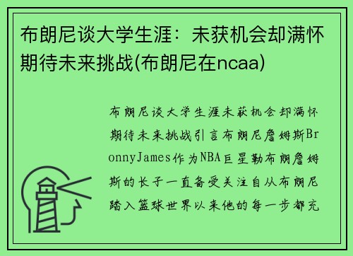 布朗尼谈大学生涯：未获机会却满怀期待未来挑战(布朗尼在ncaa)