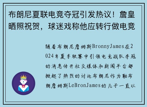 布朗尼夏联电竞夺冠引发热议！詹皇晒照祝贺，球迷戏称他应转行做电竞教练