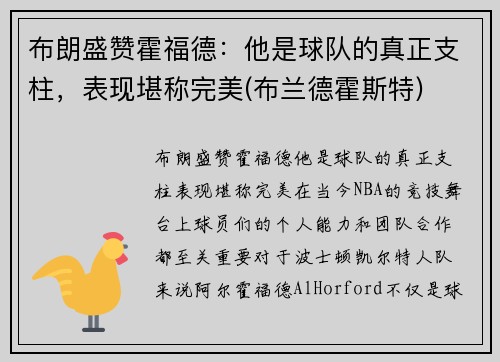 布朗盛赞霍福德：他是球队的真正支柱，表现堪称完美(布兰德霍斯特)