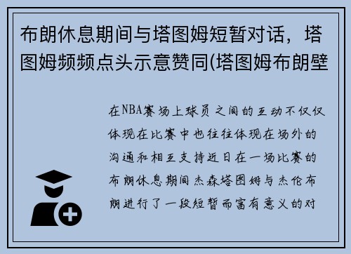 布朗休息期间与塔图姆短暂对话，塔图姆频频点头示意赞同(塔图姆布朗壁纸)