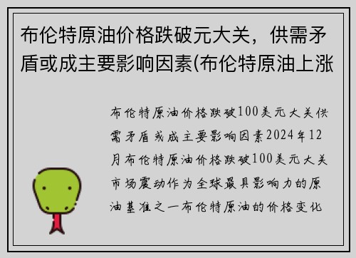 布伦特原油价格跌破元大关，供需矛盾或成主要影响因素(布伦特原油上涨影响哪些股票)