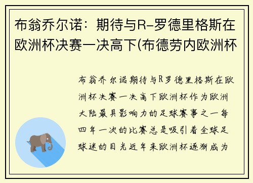 布翁乔尔诺：期待与R-罗德里格斯在欧洲杯决赛一决高下(布德劳内欧洲杯)