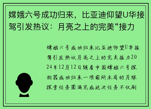 嫦娥六号成功归来，比亚迪仰望U华接驾引发热议：月亮之上的完美“接力”