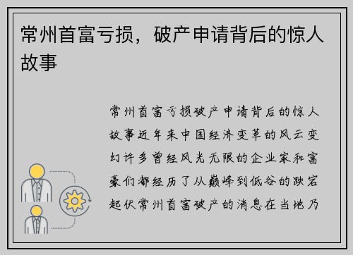 常州首富亏损，破产申请背后的惊人故事