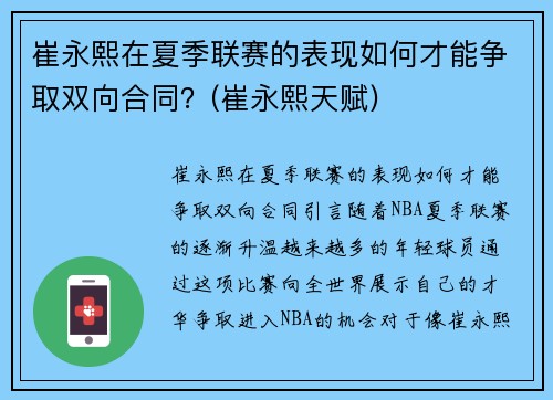 崔永熙在夏季联赛的表现如何才能争取双向合同？(崔永熙天赋)