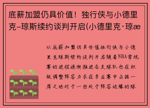 底薪加盟仍具价值！独行侠与小德里克-琼斯续约谈判开启(小德里克·琼斯扣篮)