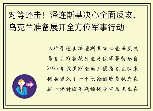 对等还击！泽连斯基决心全面反攻，乌克兰准备展开全方位军事行动