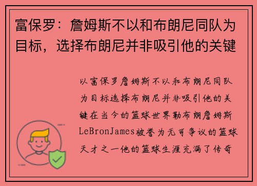 富保罗：詹姆斯不以和布朗尼同队为目标，选择布朗尼并非吸引他的关键