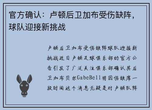 官方确认：卢顿后卫加布受伤缺阵，球队迎接新挑战