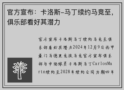 官方宣布：卡洛斯-马丁续约马竞至，俱乐部看好其潜力