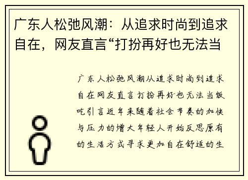 广东人松弛风潮：从追求时尚到追求自在，网友直言“打扮再好也无法当饭吃”