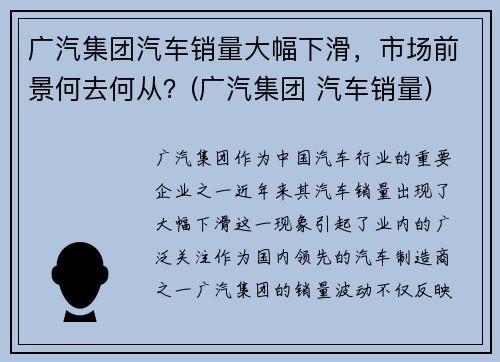 广汽集团汽车销量大幅下滑，市场前景何去何从？(广汽集团 汽车销量)