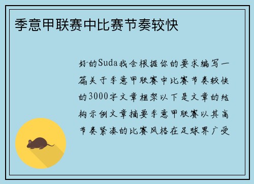 季意甲联赛中比赛节奏较快