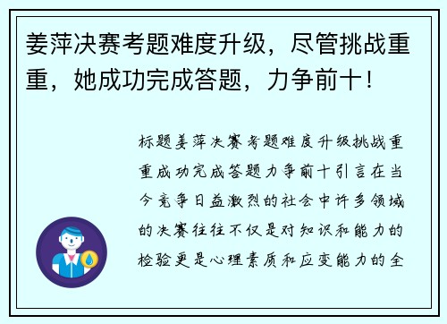 姜萍决赛考题难度升级，尽管挑战重重，她成功完成答题，力争前十！