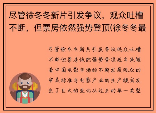 尽管徐冬冬新片引发争议，观众吐槽不断，但票房依然强势登顶(徐冬冬最近的新电影)
