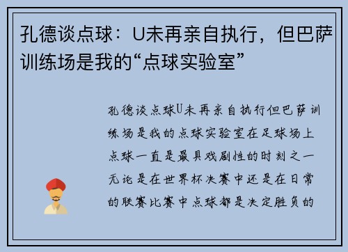 孔德谈点球：U未再亲自执行，但巴萨训练场是我的“点球实验室”