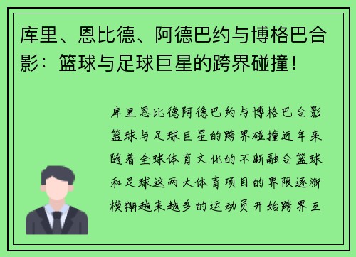 库里、恩比德、阿德巴约与博格巴合影：篮球与足球巨星的跨界碰撞！