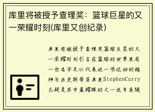 库里将被授予查理奖：篮球巨星的又一荣耀时刻(库里又创纪录)