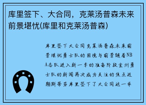库里签下、大合同，克莱汤普森未来前景堪忧(库里和克莱汤普森)