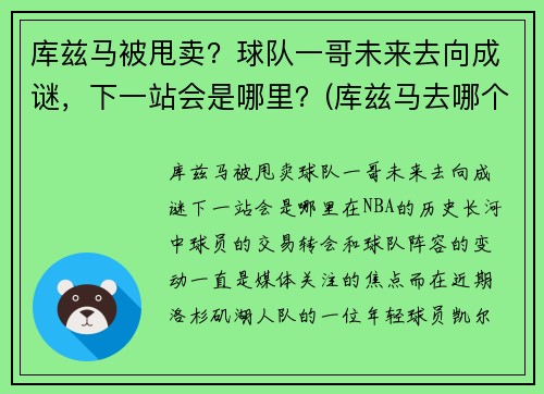 库兹马被甩卖？球队一哥未来去向成谜，下一站会是哪里？(库兹马去哪个球队了)
