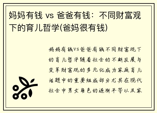 妈妈有钱 vs 爸爸有钱：不同财富观下的育儿哲学(爸妈很有钱)