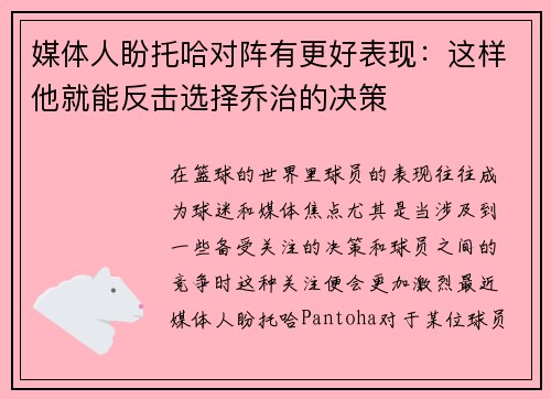媒体人盼托哈对阵有更好表现：这样他就能反击选择乔治的决策