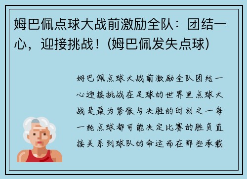 姆巴佩点球大战前激励全队：团结一心，迎接挑战！(姆巴佩发失点球)