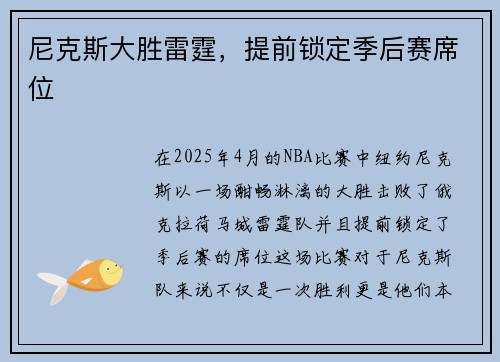 尼克斯大胜雷霆，提前锁定季后赛席位