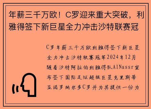 年薪三千万欧！C罗迎来重大突破，利雅得签下新巨星全力冲击沙特联赛冠军