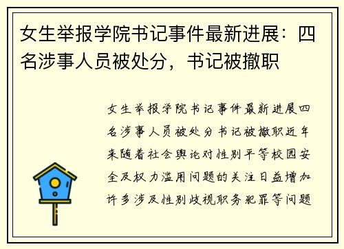 女生举报学院书记事件最新进展：四名涉事人员被处分，书记被撤职