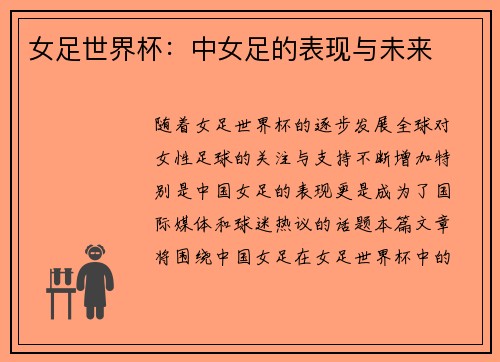 女足世界杯：中女足的表现与未来
