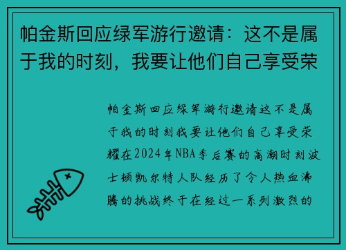帕金斯回应绿军游行邀请：这不是属于我的时刻，我要让他们自己享受荣耀
