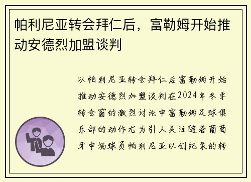 帕利尼亚转会拜仁后，富勒姆开始推动安德烈加盟谈判