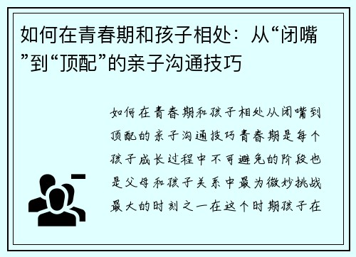 如何在青春期和孩子相处：从“闭嘴”到“顶配”的亲子沟通技巧