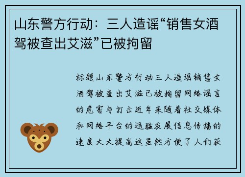 山东警方行动：三人造谣“销售女酒驾被查出艾滋”已被拘留
