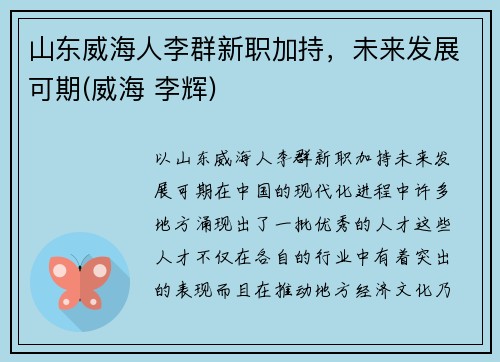 山东威海人李群新职加持，未来发展可期(威海 李辉)