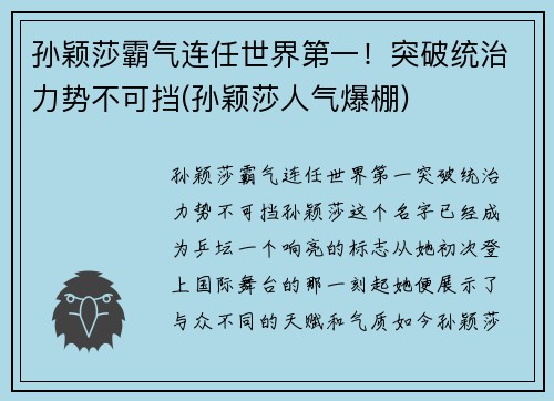 孙颖莎霸气连任世界第一！突破统治力势不可挡(孙颖莎人气爆棚)