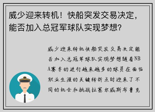 威少迎来转机！快船突发交易决定，能否加入总冠军球队实现梦想？