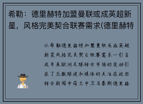 希勒：德里赫特加盟曼联或成英超新星，风格完美契合联赛需求(德里赫特 曼联)