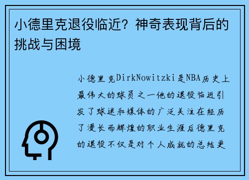 小德里克退役临近？神奇表现背后的挑战与困境