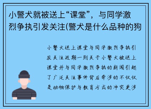 小警犬就被送上“课堂”，与同学激烈争执引发关注(警犬是什么品种的狗)