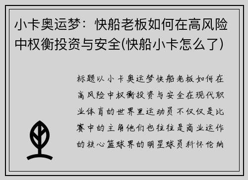 小卡奥运梦：快船老板如何在高风险中权衡投资与安全(快船小卡怎么了)