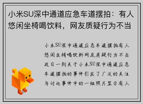 小米SU深中通道应急车道摆拍：有人悠闲坐椅喝饮料，网友质疑行为不当