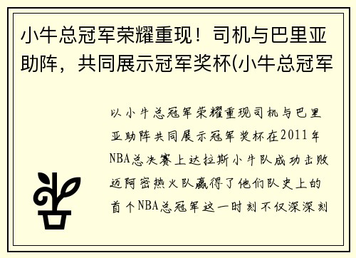 小牛总冠军荣耀重现！司机与巴里亚助阵，共同展示冠军奖杯(小牛总冠军视频)