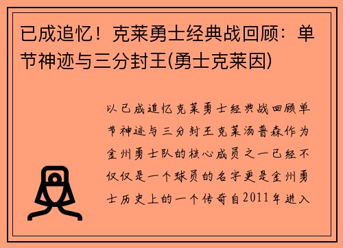 已成追忆！克莱勇士经典战回顾：单节神迹与三分封王(勇士克莱因)